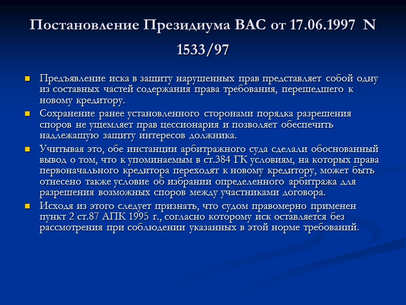 Постановление Президиума ВАС от 17.06.1997  N 1533/97  Предъявление иска в защиту нарушенных